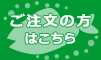 ご注文の方はこちら