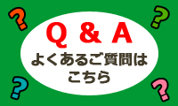 よくあるご質問